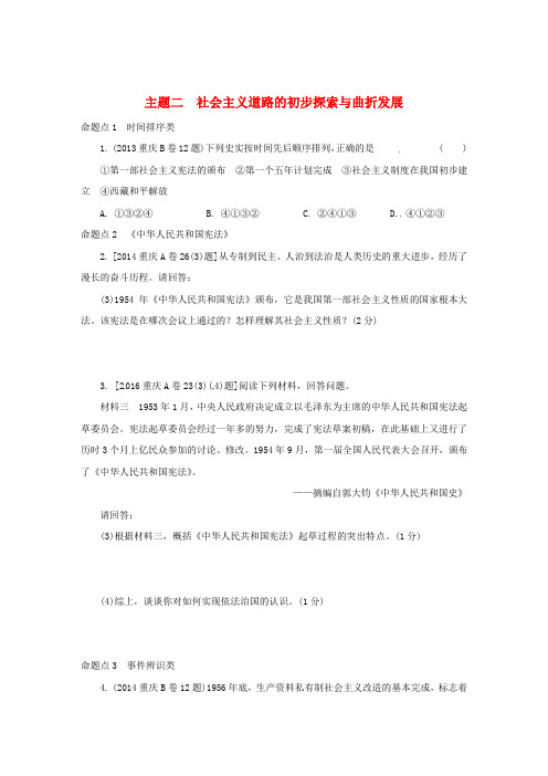 重庆市2017年中考历史试题研究第一部分主题研究模块三中国现代史主题二社会主义道路的初步探索与曲折发展