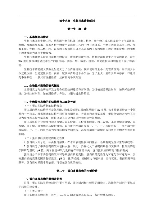 药剂学学习指导第十八章 生物技术药物制剂