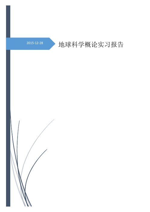 地球科学概论 实习报告