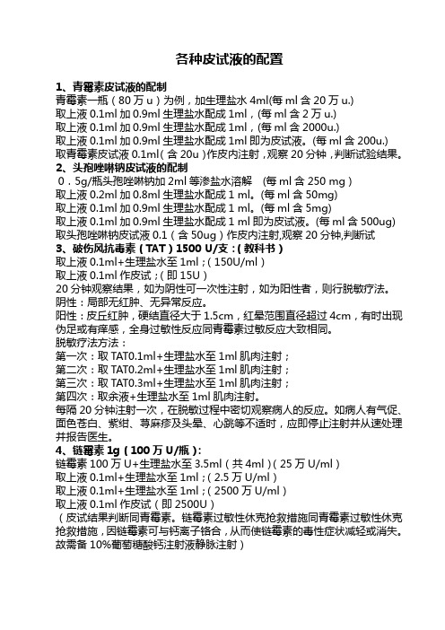 各种皮试液配置方法Microsoft Word 文档 (5)