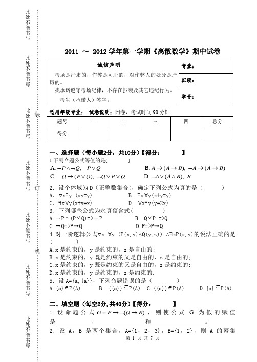 《离散数学》期中试卷(2011年10月)及答案