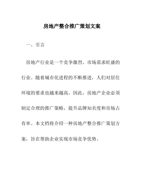 房地产整合推广策划文案