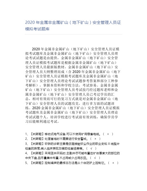 2020年金属非金属矿山(地下矿山)安全管理人员证模拟考试题库