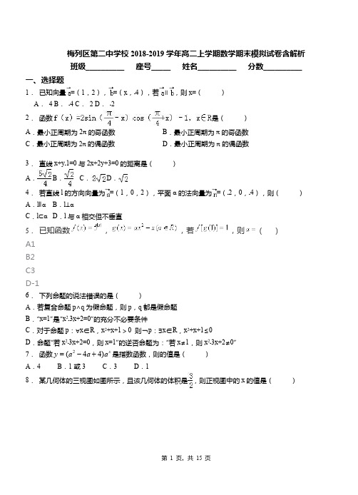 梅列区第二中学校2018-2019学年高二上学期数学期末模拟试卷含解析