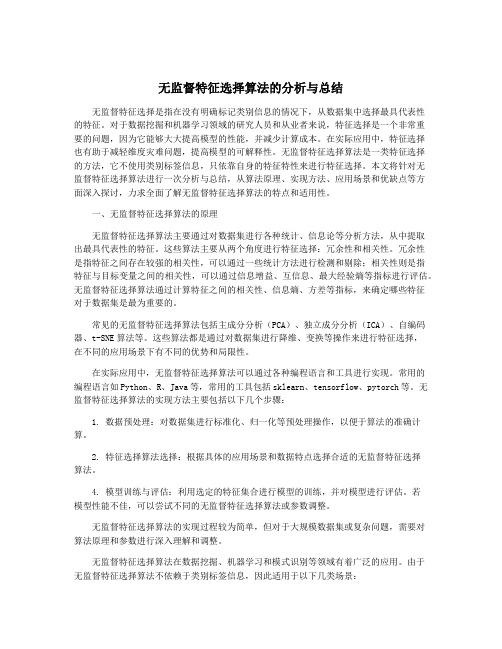 无监督特征选择算法的分析与总结