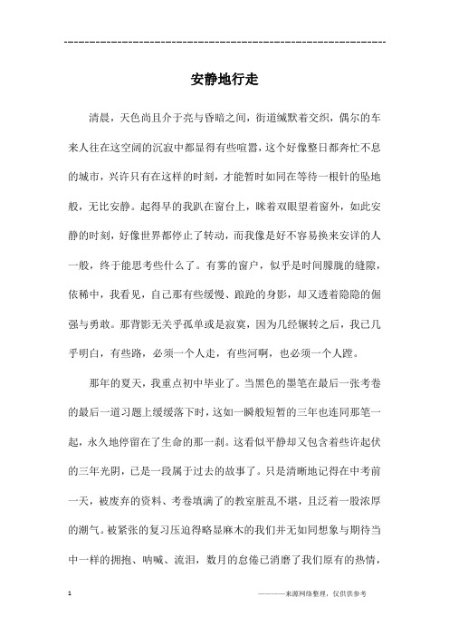安静地行走_初一作文