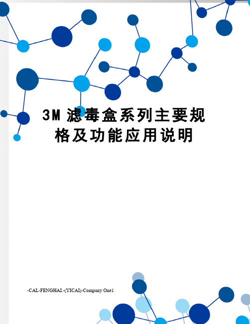 3M滤毒盒系列主要规格及功能应用说明