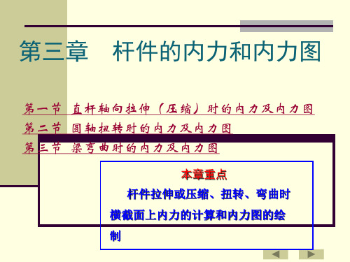 第三章_杆件的内力内力图
