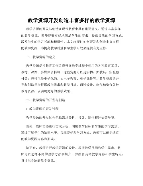 教学资源开发创造丰富多样的教学资源