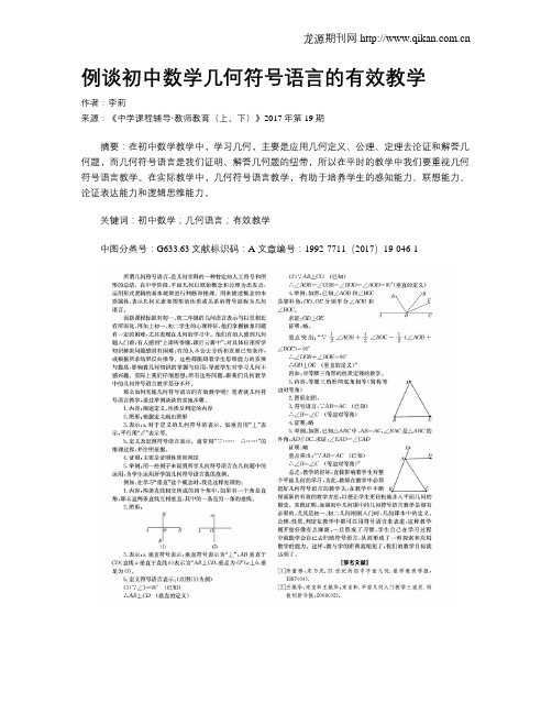 例谈初中数学几何符号语言的有效教学