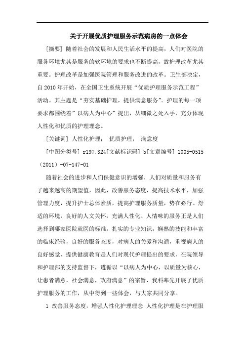开展优质护理服务示范病房一点论文