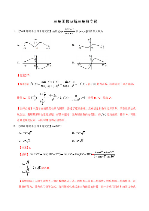 2019高考数学真题(理)分类汇编三角函数及解三角形含答案解析