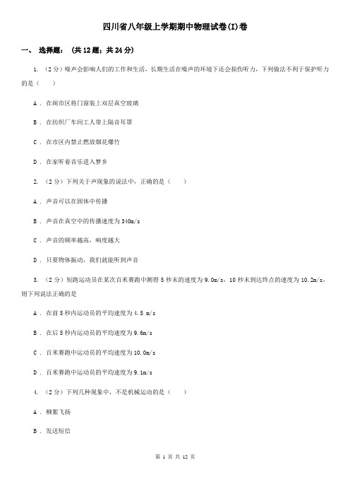 四川省八年级上学期期中物理试卷(I)卷