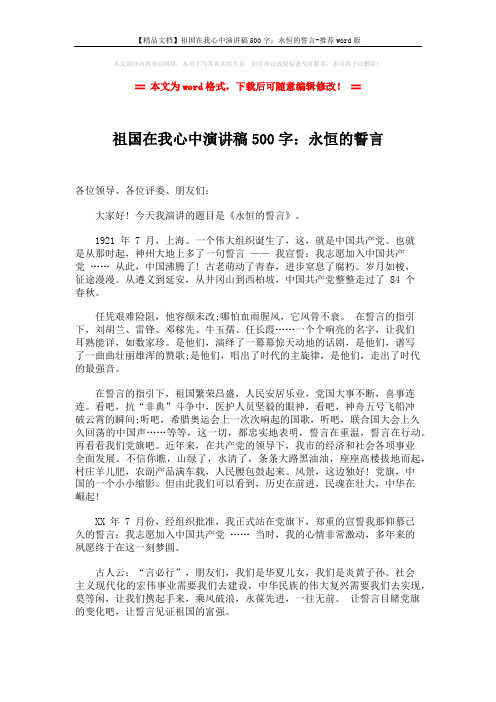 【精品文档】祖国在我心中演讲稿500字:永恒的誓言-推荐word版 (2页)