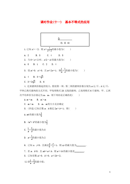 高中数学课时作业十一基本不等式的应用新人教A版必修第一册