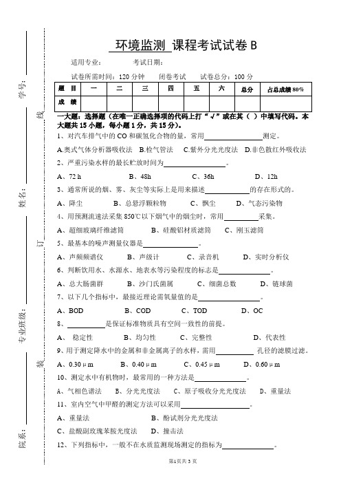 《环境监测》试卷B及答案