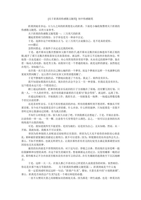 [关于距离的伤感散文随笔] 初中伤感随笔