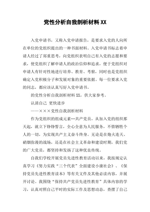 党性分析自我剖析材料XX