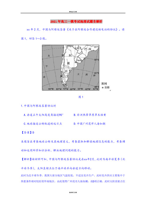 2021年高三一模考试地理试题含解析