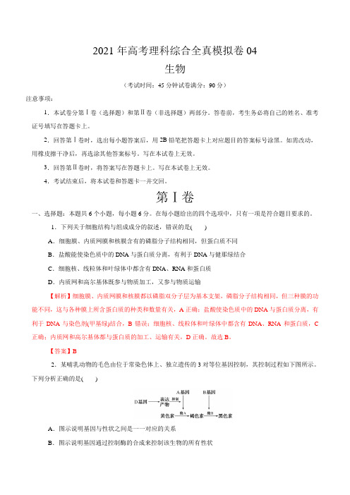 高中生物高考模拟卷04-【战高考】2021年高考理科综合生物全真模拟卷(解析版)