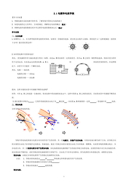 高中物理《电源与电流》公开课导学案