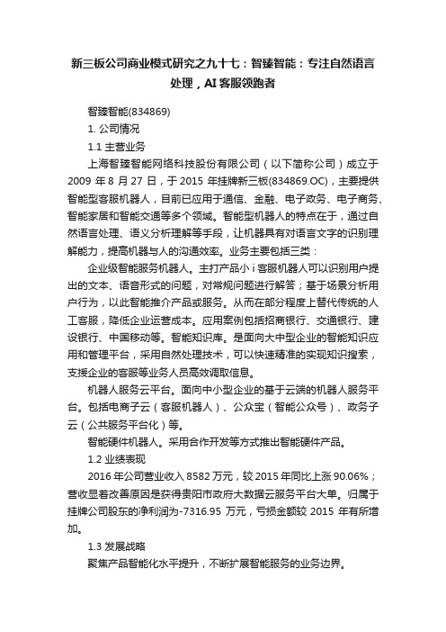 新三板公司商业模式研究之九十七：智臻智能：专注自然语言处理，AI客服领跑者