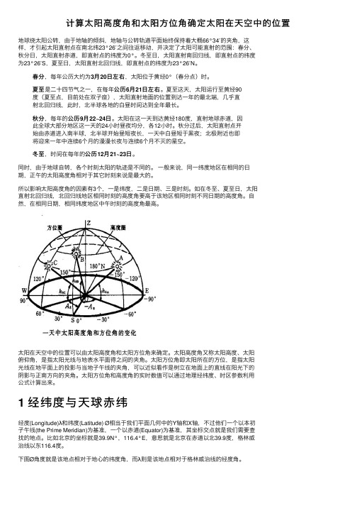 计算太阳高度角和太阳方位角确定太阳在天空中的位置