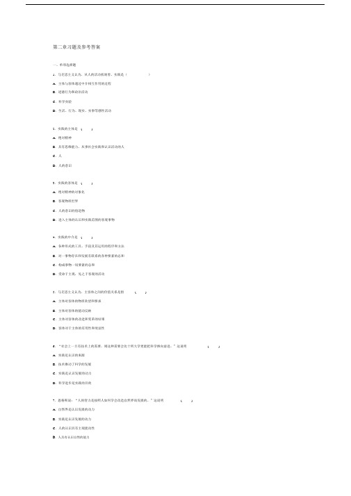 马克思主义基本原理概论第二章习题及参考包括答案.doc