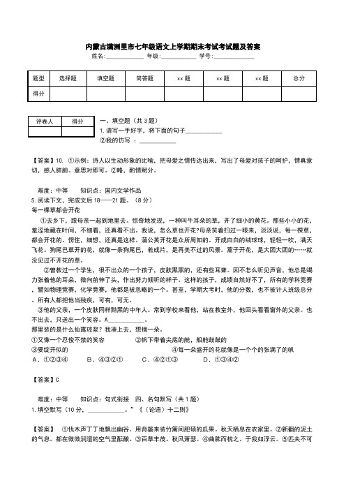 内蒙古满洲里市七年级语文上学期期末考试考试题及答案.doc