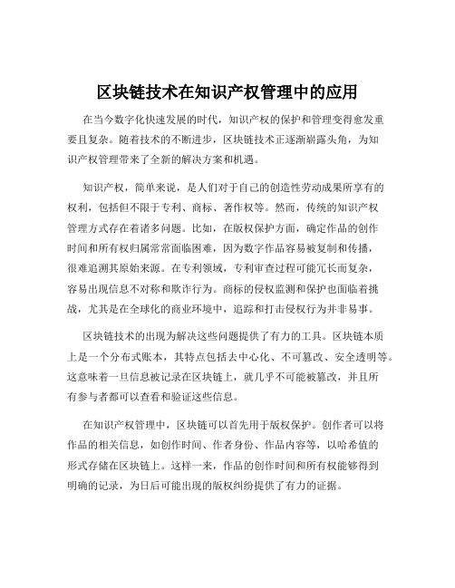 区块链技术在知识产权管理中的应用