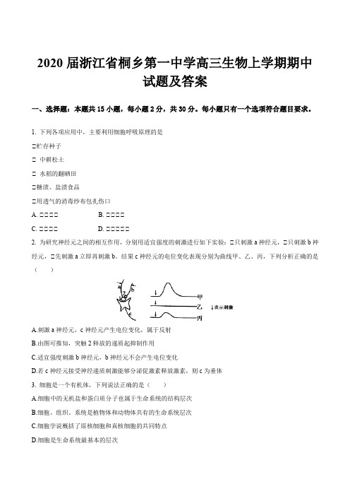 2020届浙江省桐乡第一中学高三生物上学期期中试题及答案