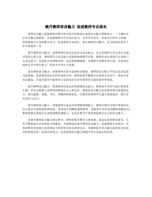 提升教师语言魅力 促进教师专业成长