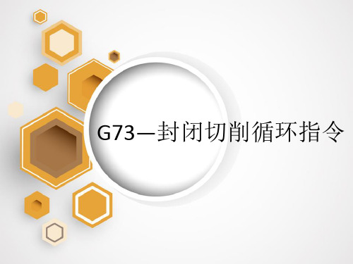 G73与G71指令差别