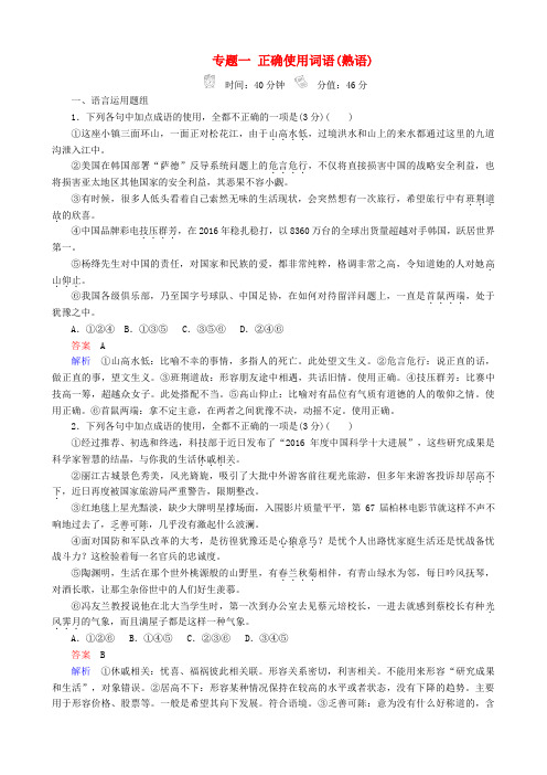 2018版高三语文二轮复习 第一部分语言文字运用专题一正确使用词语(熟语)专题练Word版含答案