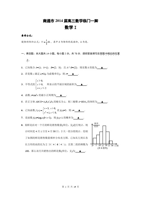 2014年江苏省南通市高三数学最后一卷