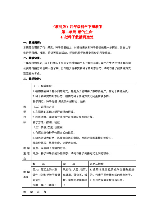 四年级科学下册把种子散播到远处2教案教科版