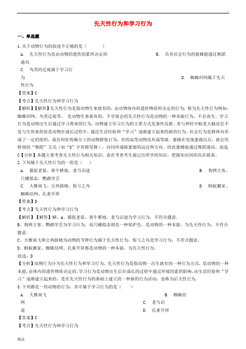 2020学年八年级生物上册 5.2.2 先天性行为和学习行为同步练习(含解析)(新版)新人教版