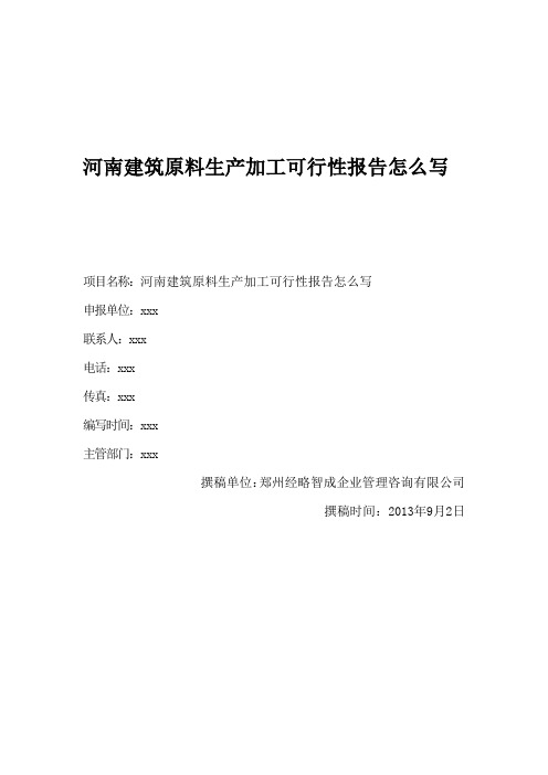 河南建筑原料生产加工可行性报告怎么写