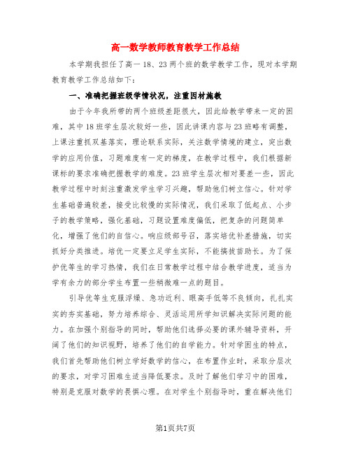 高一数学教师教育教学工作总结(3篇)