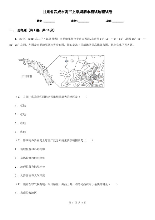 甘肃省武威市高三上学期期末测试地理试卷