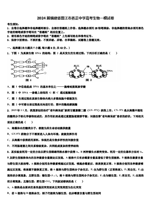 2024届福建省晋江市养正中学高考生物一模试卷含解析