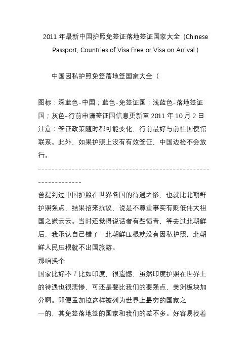 2011年最新中国护照免签证落地签证国家大全 (Chinese Passport, Countries of Visa Free or Visa on Arriva