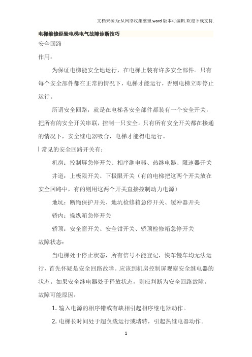 电梯维修经验电梯电气故障诊断技巧