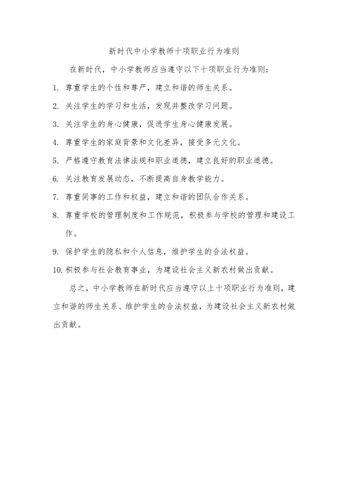 新时代中小学教师十项职业行为准则