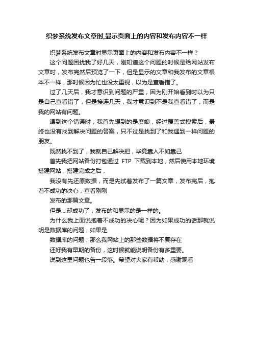 织梦系统发布文章时,显示页面上的内容和发布内容不一样