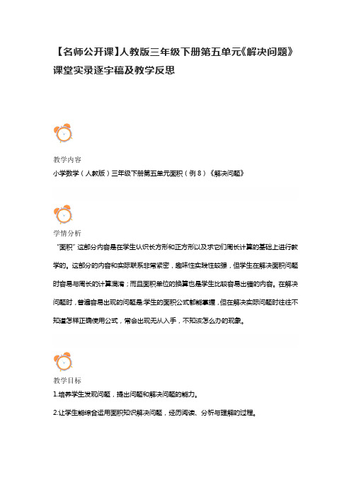 【名师公开课】人教版三年级下册第五单元《解决问题》课堂实录逐字稿及教学反思