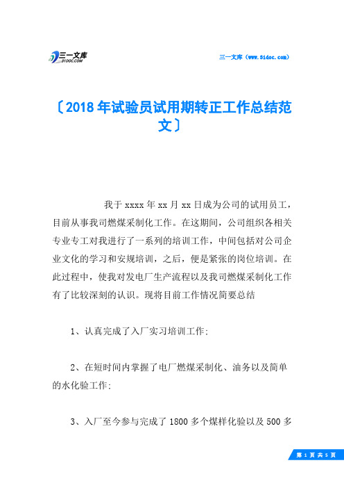 2018年试验员试用期转正工作总结范文