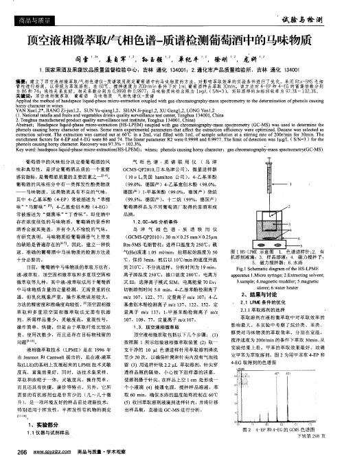 顶空液相微萃取／气相色谱-质谱检测葡萄酒中的马味物质