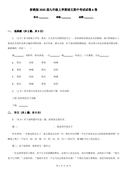 浙教版2020届九年级上学期语文期中考试试卷A卷新版