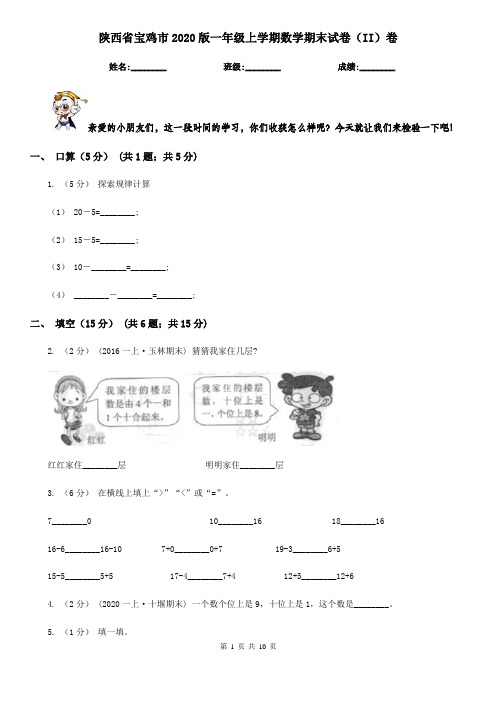 陕西省宝鸡市2020版一年级上学期数学期末试卷(II)卷